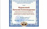 Сертификат Педчтения Муравлева